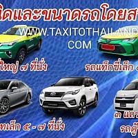 เบอร์โทร แท็กซี่ปทุมธานี เรียกแท็กซี่ เบอร์แท็กซี่เรียกแท็กซี่ เบอร์โทรแท็กซี่ เบอร์โทรศัพท์แท็กซี่ ศูนย์บริการ แท็กซี่ บริการแท็กซี่ 24 ชั่วโมง จองแท็กซี่ ล่วงหน้า เหมาแท็กซี่ ปทุมธานี แท็กซี่ปทุมธานีไปต่างจังหวัด แท็กซี่ปทุมธานีไปสนามบินสุวรรณภูมิ แท็กซี่ปทุมธานีไปสนามบินดอนเมือง แท็กซี่ปทุมธานีไปกรุงเทพฯ